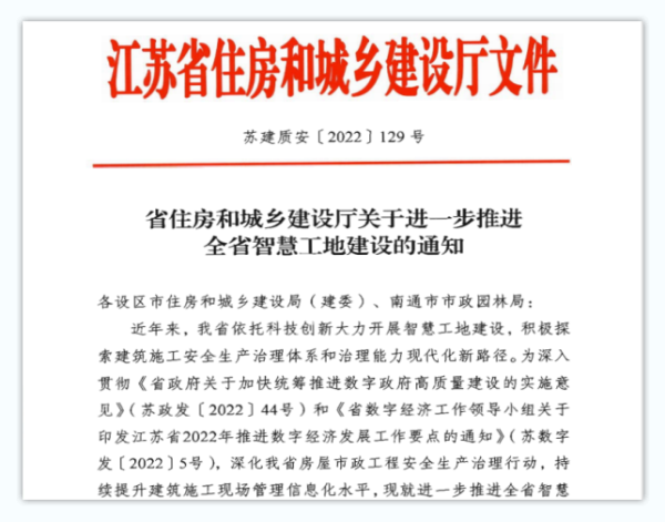  江苏省智慧工地评价办法（2023）